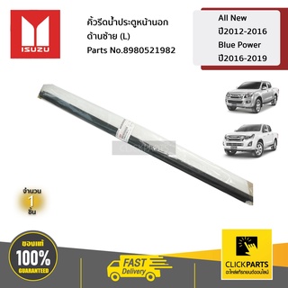 ISUZU #8980521982 คิ้วรีดน้ำประตูหน้านอก ด้านซ้าย (L) All New ปี12-16/Blue Power ปี16-19/MU-X ปี 14-19 ของแท้ เบิกศูนย์