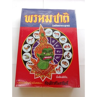 หนังสือ ตำราพรหมชาติ โดย ห้องโหรศรีมหาโพธิ์