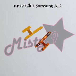 แพรสวิตซ์เพิ่ม-ลดเสียง [Volume Flex] Samsung A12