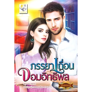 ผู้หญิงของฟรีเดล (ภรรยาเถื่อนจอมอิทธิพล, ภรรยารักจอมมาร) | ไลต์ออฟเลิฟ วรินทร์นารี