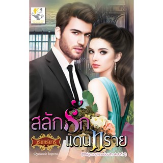 สลักรักแดนทราย (แดนทรายซ่อนรัก) / วรินทร์นารี / หนังสือใหม่ พร้อมส่ง