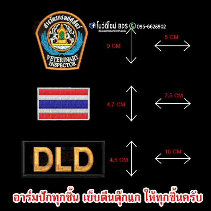 ชุดอาร์มหน้า 3ชิ้น สารวัตรปศุสัตว์DLD ชุดหน้า (งานปักเนียบๆเก็บงานระเอียด แพ็คเก็ตส่งอย่างดี) ราคาถูก Shopee Lazada
