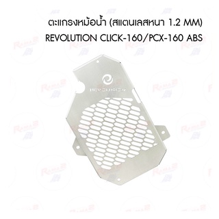 ตะแกรงหม้อน้ำ (สแตนเลสหนา 1.2 mm) REVOLUTION CLICK-160/PCX-160 ABS