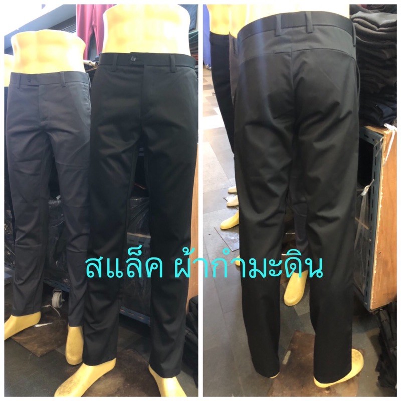 กางเกงสแล็คผู้ชาย ผ้ากำมะดิน(ผ้าไม่ยืด)ทรงกระบอกเล็ก กางเกงขายาวผู้ชาย สีดำ,กรมท่า เอว28-46