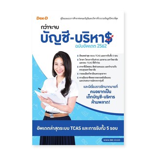 กว่าจะจบ บัญชี-บริหาร ฉบับอัพเดต 2562