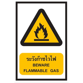 ป้ายระวังก๊าซไวไฟ ขนาด 30x45 c.m.