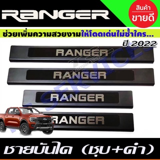 ชายบันได รุ่น4ประตู FORD RANGER 2022 - 2024 ใส่ร่วมกันได้ R