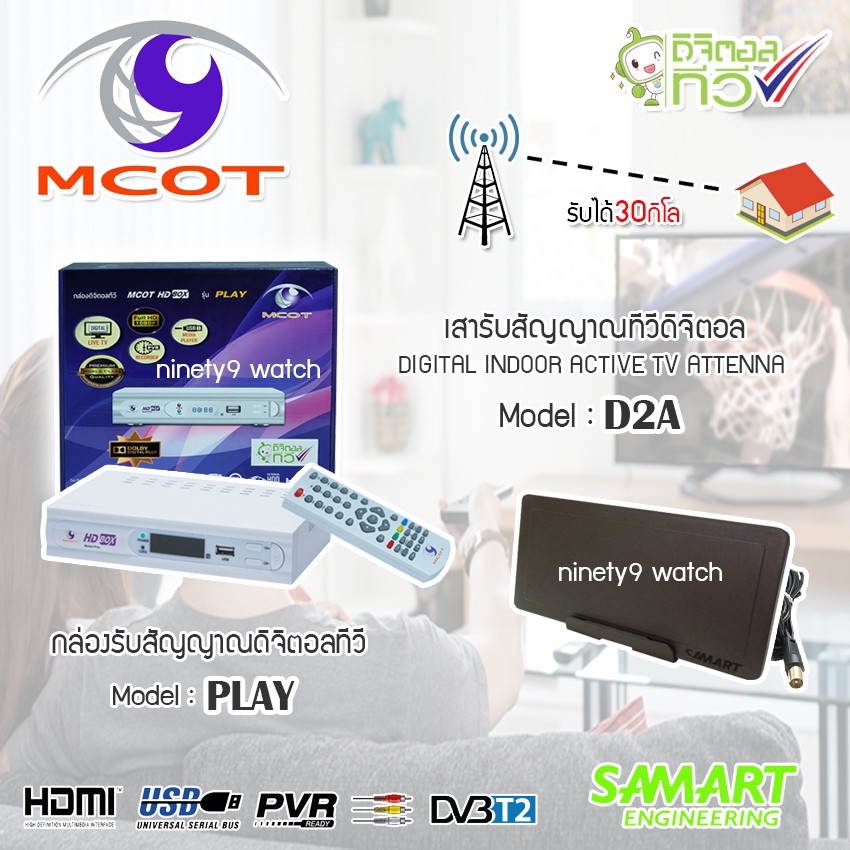 ชุดเสาอากาศดิจิตอลทีวี SAMART รุ่น D2A พร้อมกล่อง MCOT