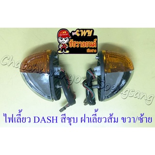 ไฟเลี้ยว DASH NSR150-RR LS125-NEW สีชุบ ฝาเลี้ยวส้ม พร้อมยาง ขวา/ซ้าย (คู่)