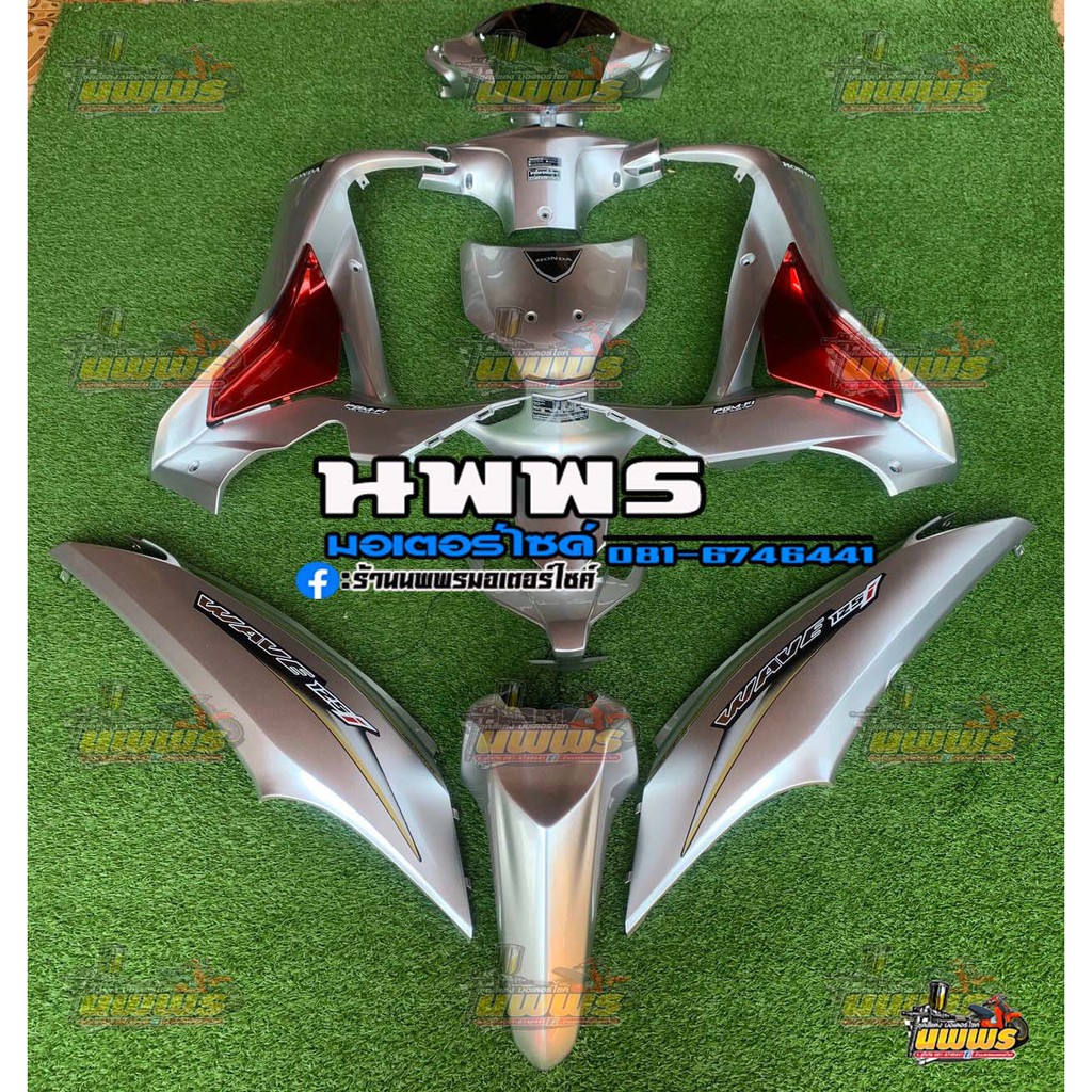 ชุดสีเวฟ125 WAVE 125-i (ปลาวาฬ) ครบชุด 13 ชิ้น พร้อมสติ๊กเกอร์ สีบรอนด์เงิน