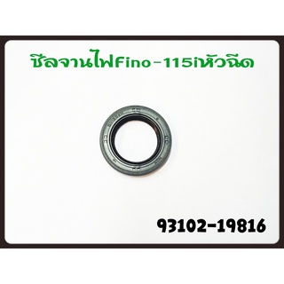 ซีลจานไฟ YAMAHA FINO-115I รหัส 93102-19816 แท้ศูนย์ YAMAHA