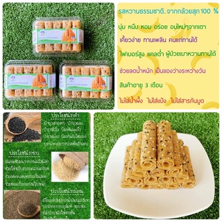 กล้วยอบม้วนโรยงา (เซต 3 กล่อง) 120g./กล่อง