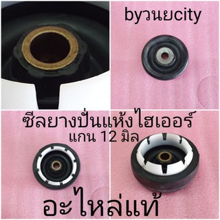 ซีลยางปั่นแห้งเครื่องซักผ้าไฮเออร์ รู12มิล(ลูกเล็ก) HWM-T75P…