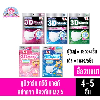 ***ชุด3ห่อ**ยูนิชาร์ม ทรีดี มาสก์ หน้ากากป้องกัน PM2.5 แบบซอง 4-5ชิ้น