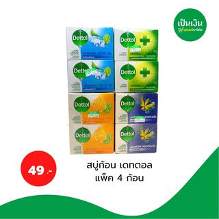 สบู่ก้อน เดทตอล 65 กรัม *4 ก้อน