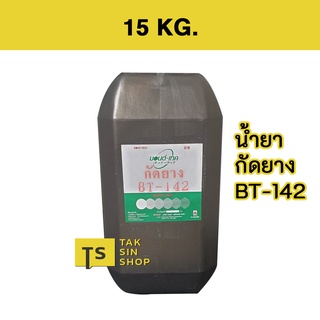 น้ำยากัดยาง บอนด์-เทค BONDTECH BT-142 (15 KG.)