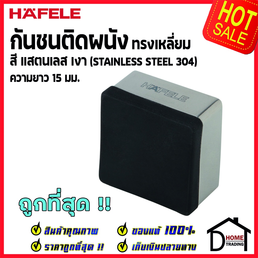 HAFELE กันชนติดผนัง กันชนประตู สแตนเลสเงา ทรงเหลี่ยม ยาว 15mm. ปลายยางกันกระแทกสีดำ Door Stops/ Door
