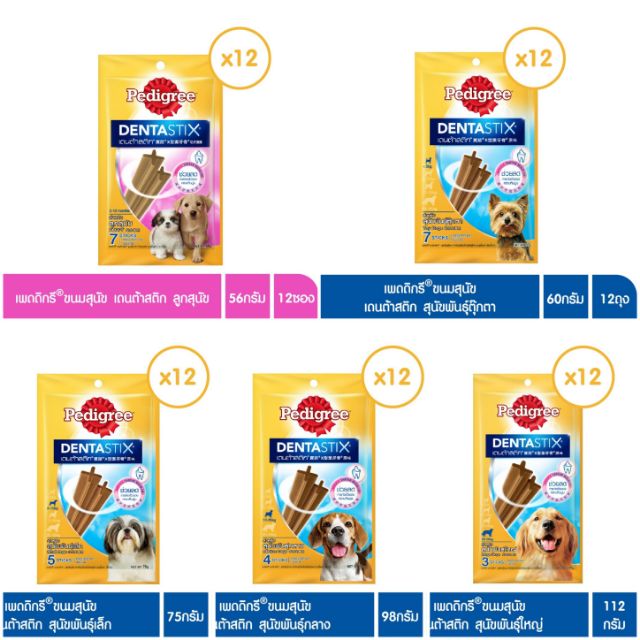 ขายดี Pedigree DentaStix เพดดิกรี เดนต้า สติ๊ก  ขนมสุนัข ขนมขัดฟัน ลดคราบหินปูน 12 ซอง