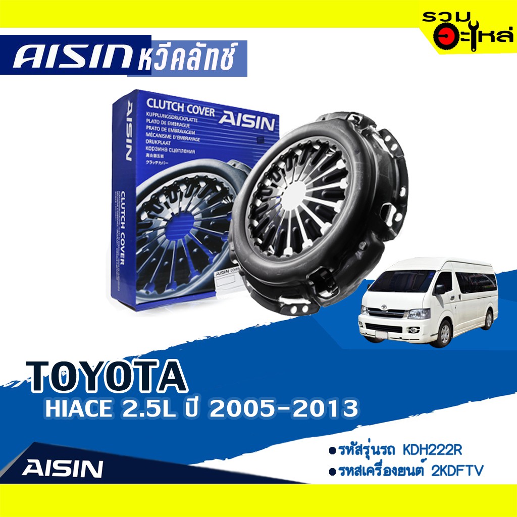 หวีคลัทช์ AISIN Premium สำหรับ TOYOTA HIACE 2.5L ปี 2005-2013 📍เบอร์ไอชิน :CTX-115A