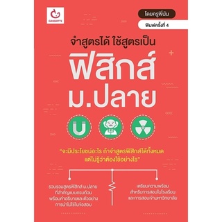 S จำสูตรได้ ใช้สูตรเป็น ฟิสิกส์ ม.ปลาย (ฉบับพิมพ์ใหม่)