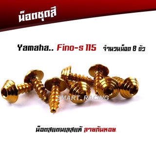 น็อตชุดสี FINO 115 หัวก้นหอย น็อตเฟรม FINO น๊อตชุดสี FINO (น็อต 8 ตัว)