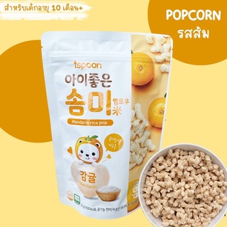 ispoon ขนมเด็ก POPCORN ข้าว รสส้มแมนดาริน