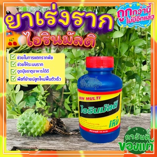 น้ำยาเร่งราก 🔥 ไอรินมัลติ 100cc ยาเร่งราก ฮอร์โมนเร่งราก ช่วยในการแตกรากพืช กิ่งตอน ปักชำ ย้ายปลูกใหม่ ฟื้นตัวเร็ว