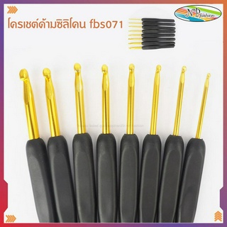 โครเชต์ด้ามซิลิโคน fbs071 สำหรับถักไหมพรม ด้ามจับนิ่มมือ โครเชต์ซิลิโคน