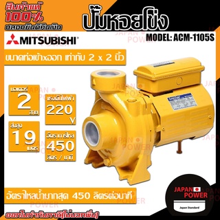 MITSUBISHI ปั้มหอยโข่ง ACM-1105S ปั๊มน้ำไฟฟ้า ปั๊มน้ำ ปั้มหอยโข่ง ปั้มน้ำ ปั้มน้ำไฟฟ้า 2นิ้ว