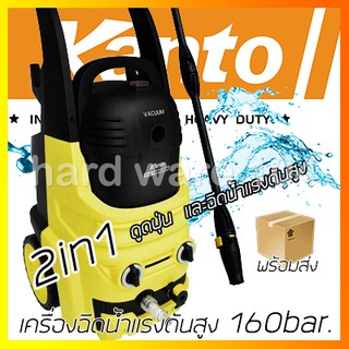 KANTO เครื่องฉีดน้ำแรงดันสูง 160bar.  KT-PW-2in1 washer เครื่องดูดฝุ่นและฉีดน้ำแรงดัน