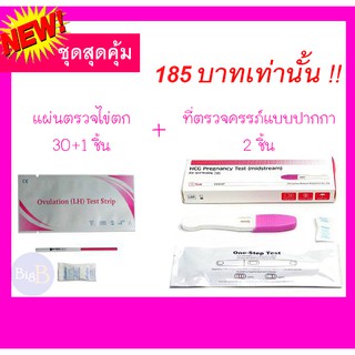 30+2 แผ่นทดสอบไข่ตก LH Ovulation test + ที่ตรวจครรภ์แบบปากกา แม่นยำ99% จัดชุดแบบสุดคุ้ม ราคาถูก ไม่ระบุชื่อสินค้า