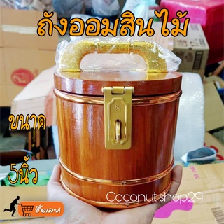 กระปุกออมสิน ออมสิน 5” (ไม้สักทองแท้ 100%) ถังออมสินไม้สัก