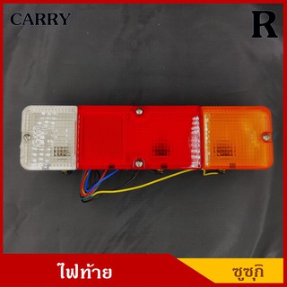 ไฟท้าย SUZUKI CARRY ซูซุกิ แครี่ พร้อมขั้ว+หลอดไฟ 12V  ราคา ดวงละ