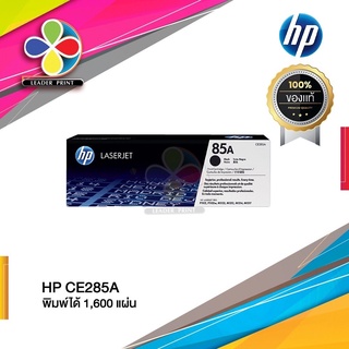 ตลับหมึก เลเซอร์ HP (CE285A) ของแท้100%  พร้อมส่งทันที / LeaderPrint