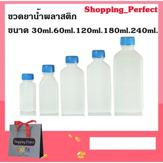 ขวดยาน้ำ พลาสติก ขวดพลาสติก 1 ห่อ บรรจุ 100 ขวด มีขนาด 30ml. 60ml. 120ml. 180ml. 240ml.