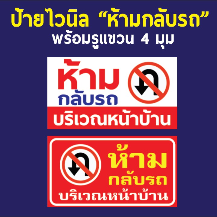 ป้ายไวนิล "ห้ามกลับรถ" เจาะตาไก่ 4 มุม พร้อมแขวน
