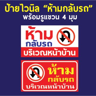 ป้ายไวนิล "ห้ามกลับรถ" เจาะตาไก่ 4 มุม พร้อมแขวน