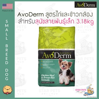 อาหารสุนัข AvoDerm Small Breed Dog 3.18kg (7.0lbs) สำหรับสุนัขพันธุ์เล็ก