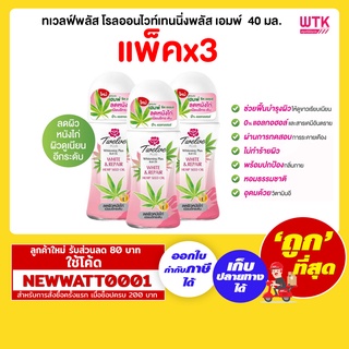 ทเวลฟ์พลัส โรลออนไวท์เทนนิ่งพลัส เอมพ์  40 มล. (แพ็คx3)