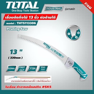 TOTAL 🇹🇭 เลื่อยตัดกิ่งไม้  รุ่น THT5113306 13 นิ้ว 330 มม. รุ่นงานหนัก ต่อด้ามได้ Pruning Saw เลื่อยตัดแต่งกิ่งไม้