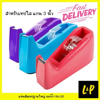 ออร์ก้า แท่นตัดเทป ฐานใหญ่ No.50 สำหรับเทปใส แกน 3 นิ้ว คละสี