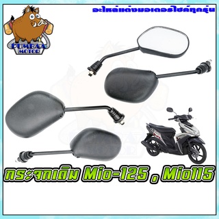 กระจกมองข้าง มอเตอร์ไซค์ รุ่น MIO-125