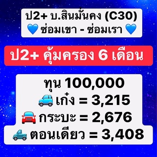 สินมั่นคง ป2+ คุ้มครอง 6 เดือน บ.สินมั่นคง