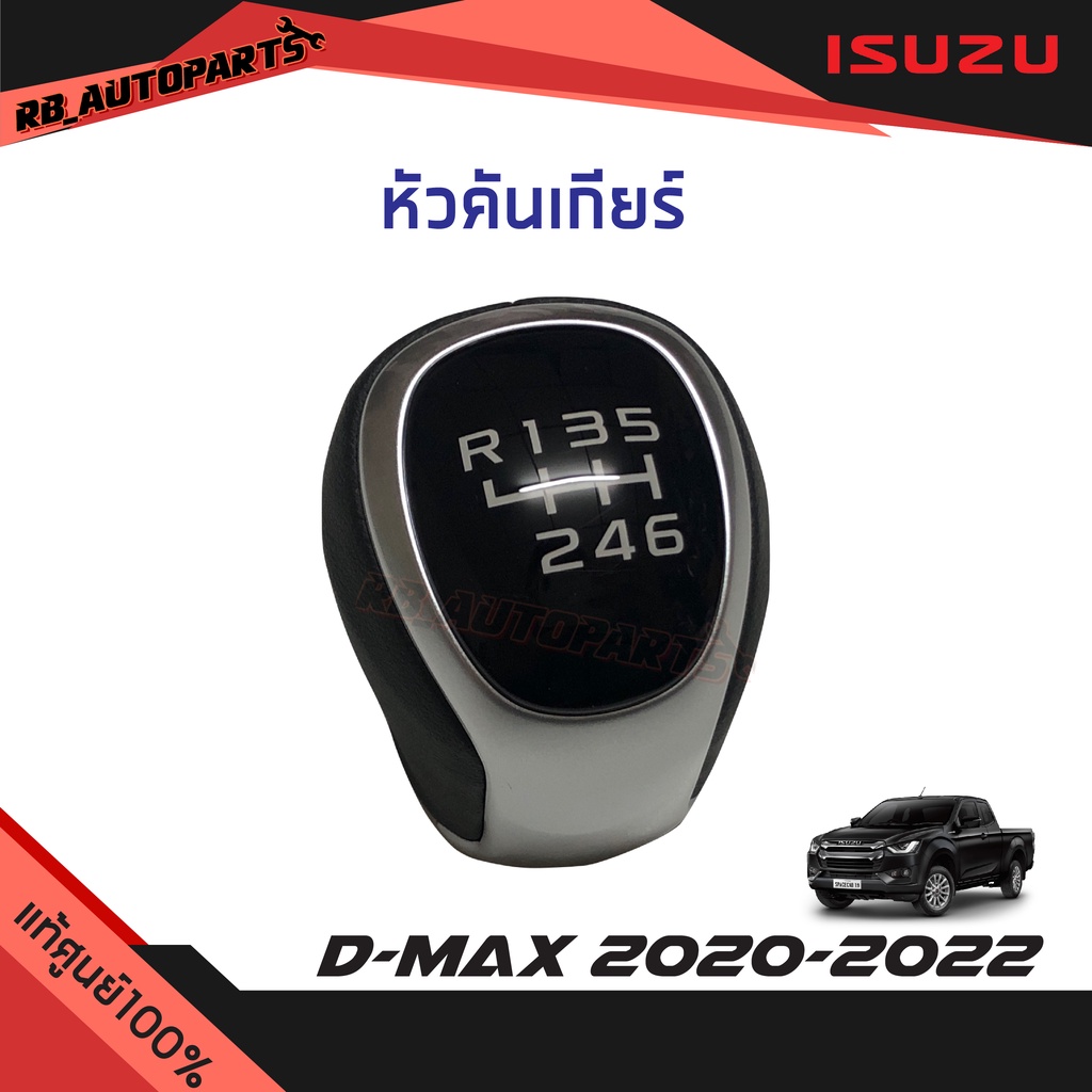 แท้ศูนย์💯% หัวคันเกียร์ สีดำ ขอบบรอนช์ Isuzu D-max ปี 2020-2024