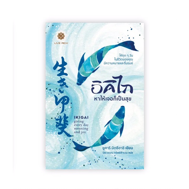 อิคิไก หาให้เจอก็เป็นสุข : Yukari Mitsuhashi