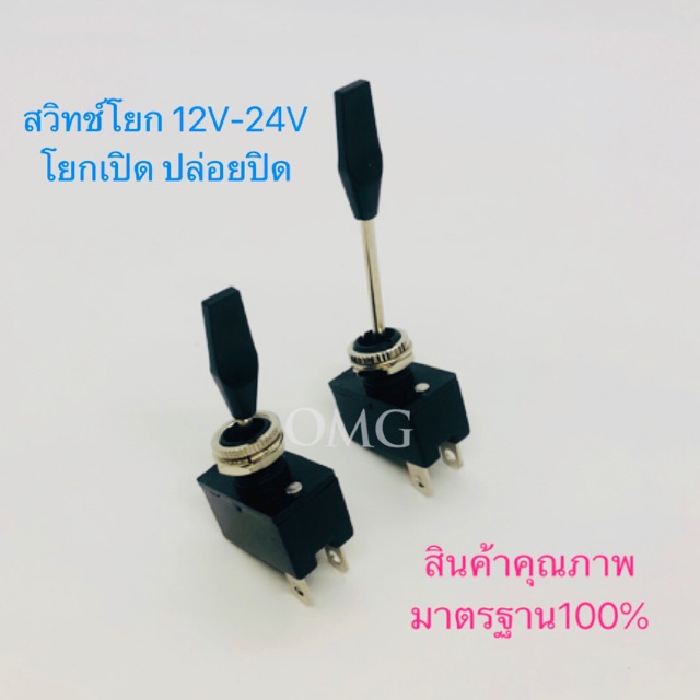 สวิทช์โยกเปิด ปล่อยปิด สวิทช์ON-OFF สวิทช์ไฟ DC 12V-24V สวิทช์ดัดแปลง สวิทช์DIY อย่างดี100%