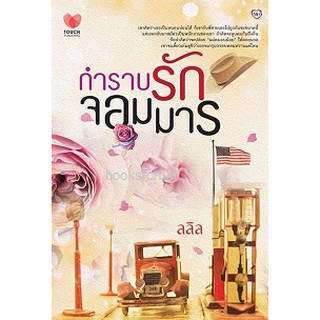 กำราบรักจอมมาร / ลลิล / หนังสือมือสอง