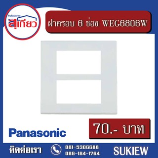 ฝาครอบ 6 ช่อง WEG6806W