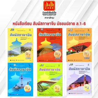 หนังสือเรียน สัมผัสภาษาจีน ม.4-6  เล่ม 1 - 6 อค.