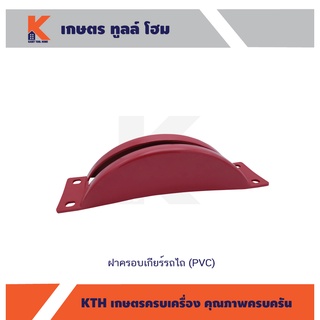 ฝาครอบเกียร์รถไถ (PVC)